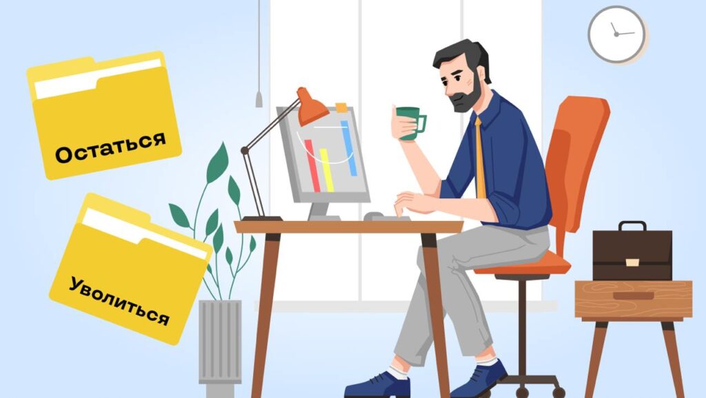 Как понять, что пора менять работу?