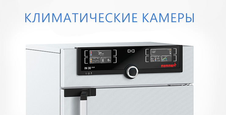 климатические камеры