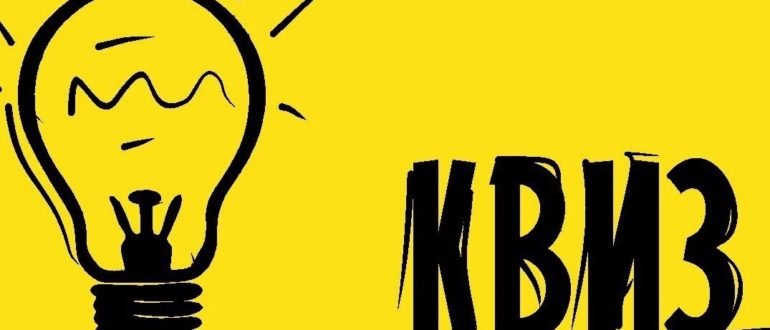 квиз
